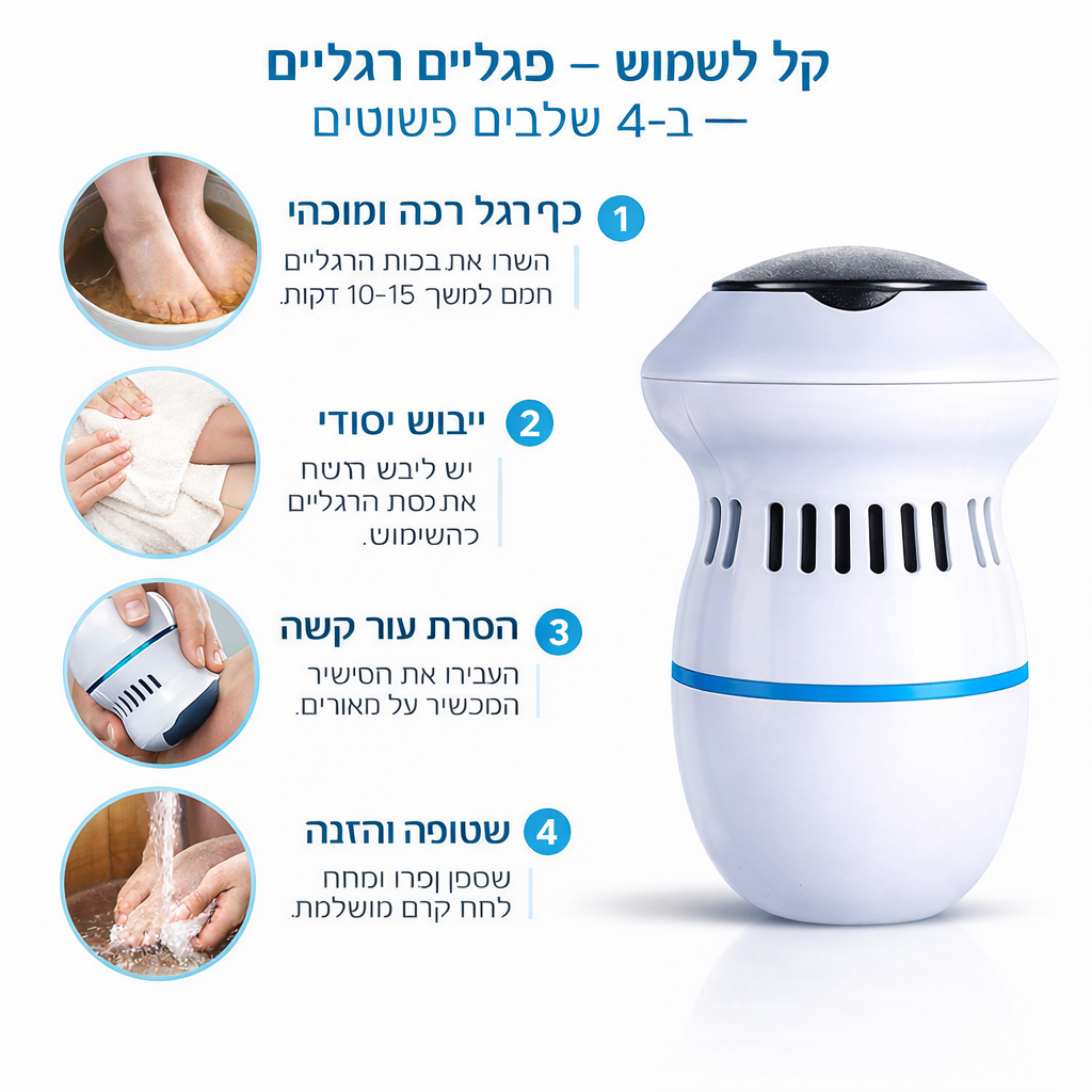 מכשיר חשמלי להסרת יבלות בכפות הרגליים Pedelux™
